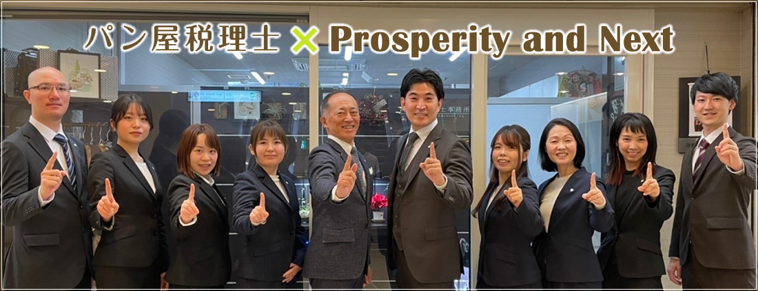 パン屋税理士　Prosperity and Next