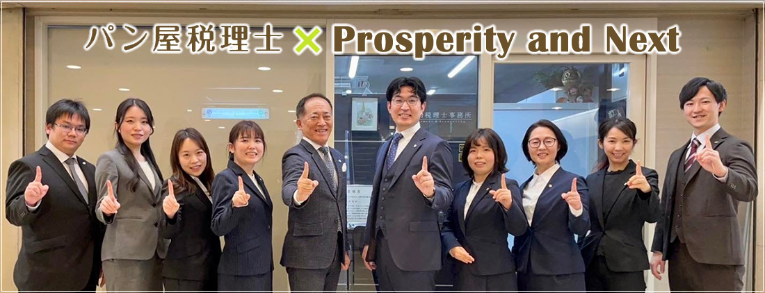 パン屋税理士　Prosperity and Next